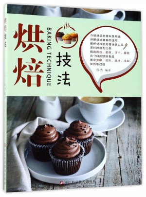 烘焙技法