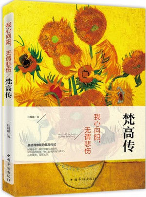 我心向阳，无谓悲伤：梵高传