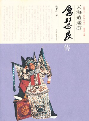 天海逍遥游·厉慧良传