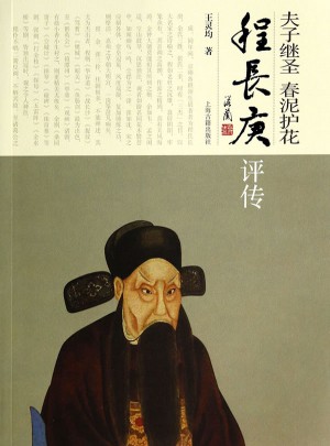 夫子继圣  春泥护花·程长庚评传