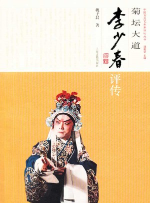 菊坛大道·李少春评传