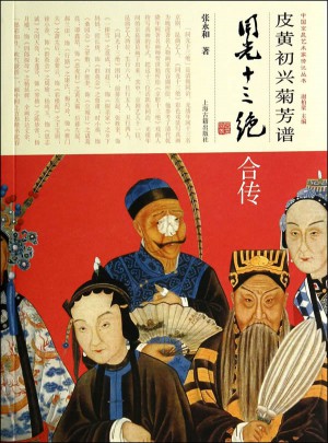 皮黄初兴菊芳谱·同光十三绝合传