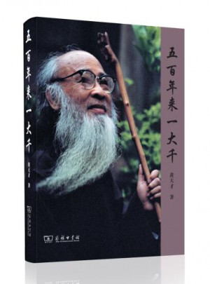 五百年来一大千