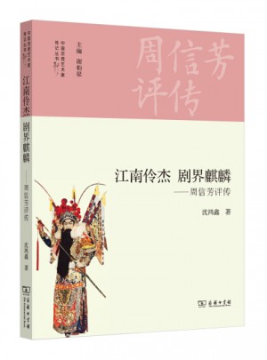 江南伶杰剧界麒麟·周信芳评传