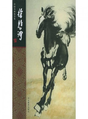 徐悲鸿·中国名画家全集