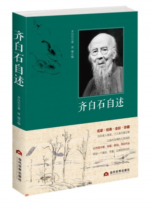 齐白石自述