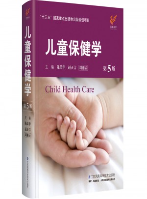 儿童保健学（第5版）