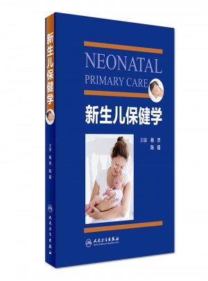 新生儿保健学图书