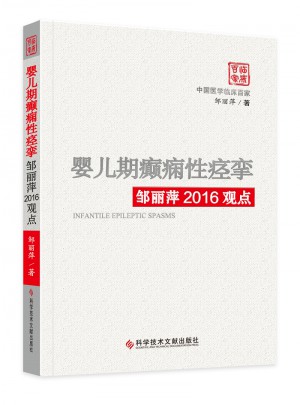 婴儿期癫痫性痉挛邹丽萍2016观点