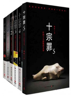 十宗罪全套6本图书