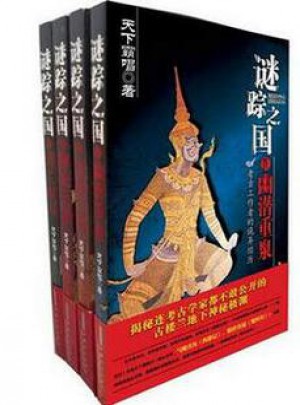 谜踪之国(全四册）图书