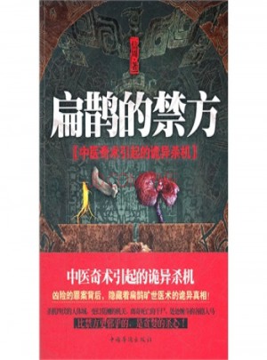 扁鹊的禁方图书