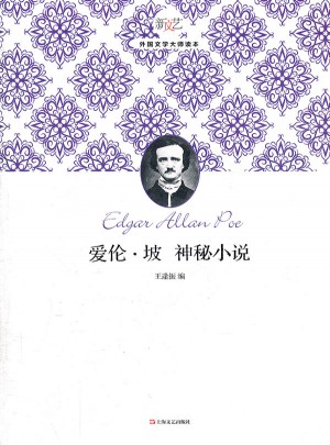 爱伦.坡神秘小说图书
