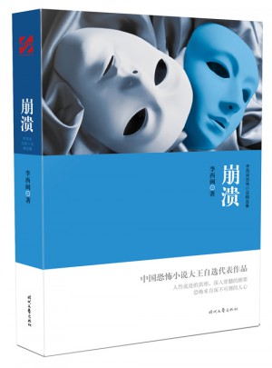 李西闽恐怖小说精选集:崩溃图书