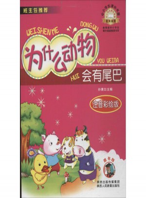 为什么动物会有尾巴(注音彩绘版)