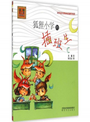 狐狸小学的插班生(注音版)