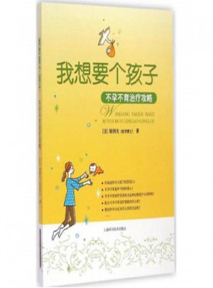 我想要个孩子：中医师的备孕指导