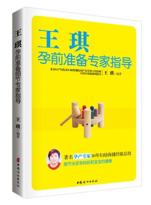 王琪孕前准备专家指导
