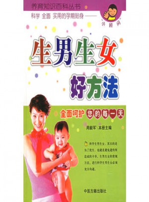 生男生女好方法