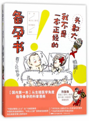 头都大！我不是一本正经的备孕书