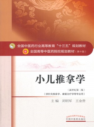 小儿推拿学
