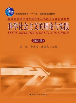 科学社会主义的理论与实践（第六版）