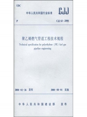 聚乙烯燃气管道工程技术规程图书