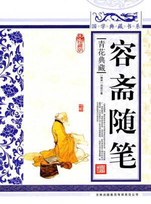 国学典藏书系：容斋随笔