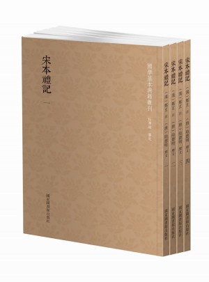 宋本礼记（全四册）