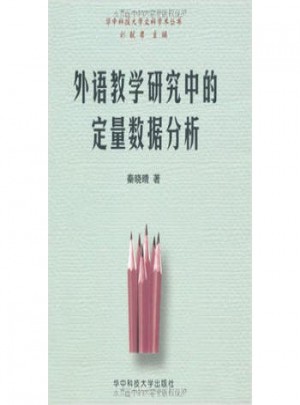 外语教学研究中的定量数据分析