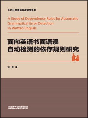 面向英语书面语误自动检测的依存规则研究