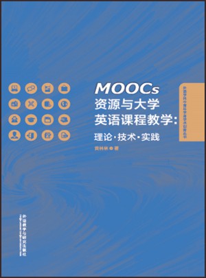MOOCs资源与大学英语课程教学:理论.技术.实践