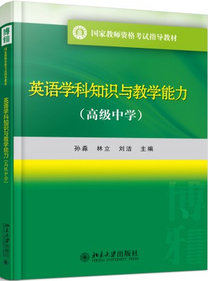 英语学科知识与教学能力（高级中学）
