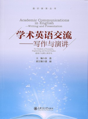 学术英语交流·写作与演讲