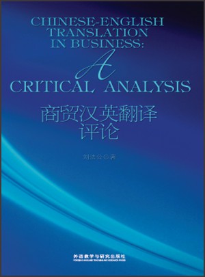 商贸汉英翻译评论(2016)