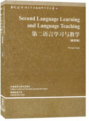 当代国外语言学与应用语言学文库：第二语言学习与教学(第4版)(第3辑)图书