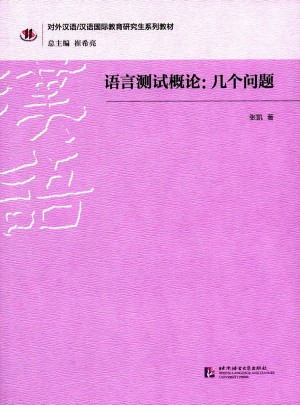 语言测试概论：几个问题