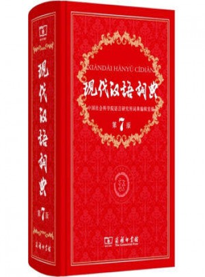 现代汉语词典第七版图书