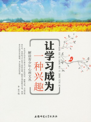 解读青少年心理文丛:让学习成为一种兴趣