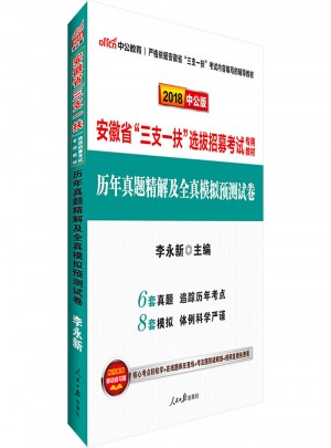 中公2018安徽省三支一扶选拔招募考试专用教材历年真题精解及全真模拟预测试卷