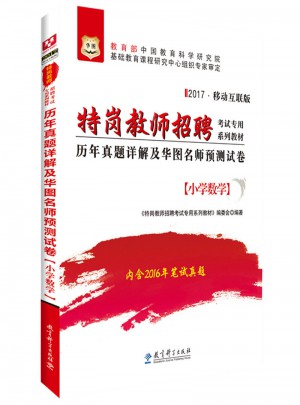 华图2017特岗教师招聘考试专用系列教材：历年真题详解及华图名师预测试卷（小学数学）