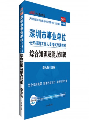 中公版·2017深圳市事业单位公开招聘工作人员考试专用教材：综合知识及能力知识