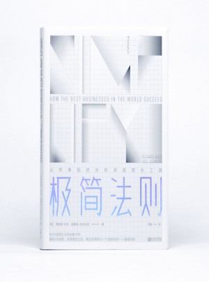 极简法则：从苹果到优步的深层简化工具