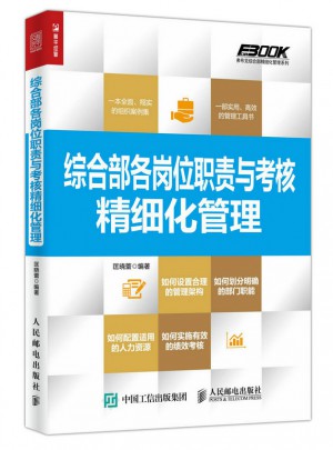 综合部各岗位职责与考核精细化管理