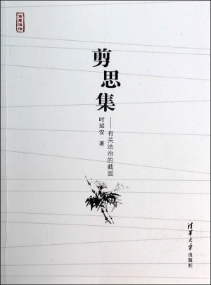剪思集·有关法治的截面（写意法治）