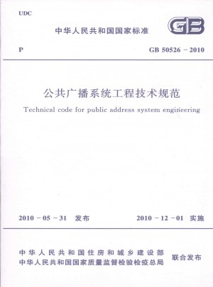 公共广播系统工程技术规范