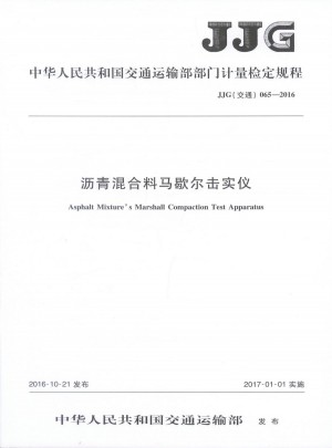 JJG065-2016沥青混合料马歇尔击实仪 中国运输部门计量检定规程图书