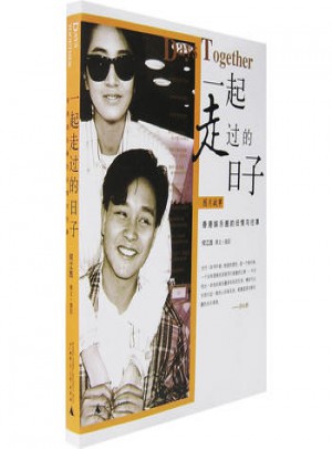 一起走过的日子：香港娱乐圈的旧情与往事