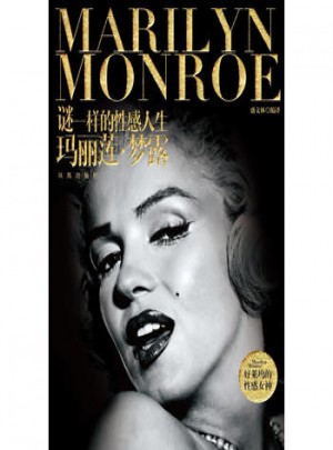 谜一样的性感人生：玛丽莲·梦露