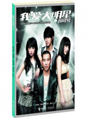 我爱大明星惊叹号